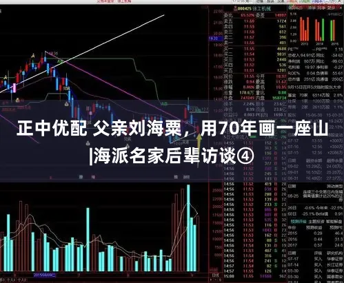 正中优配 父亲刘海粟，用70年画一座山|海派名家后辈访谈④