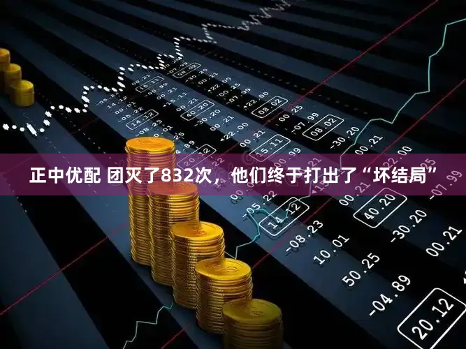 正中优配 团灭了832次，他们终于打出了“坏结局”