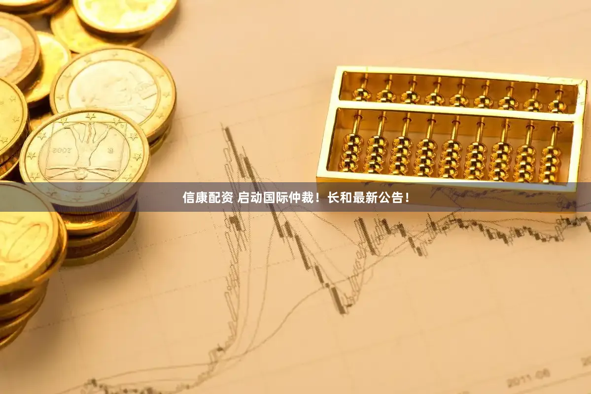 信康配资 启动国际仲裁！长和最新公告！