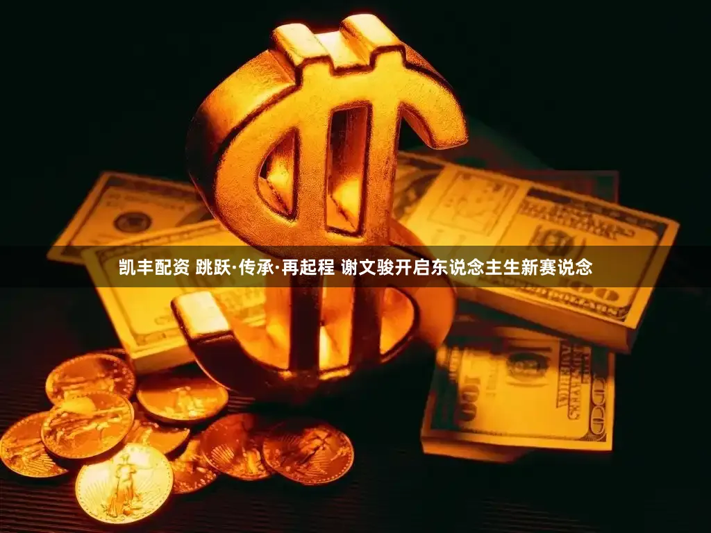 凯丰配资 跳跃·传承·再起程 谢文骏开启东说念主生新赛说念