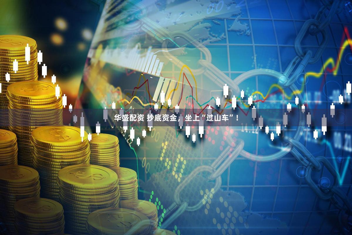 华盛配资 抄底资金，坐上“过山车”！