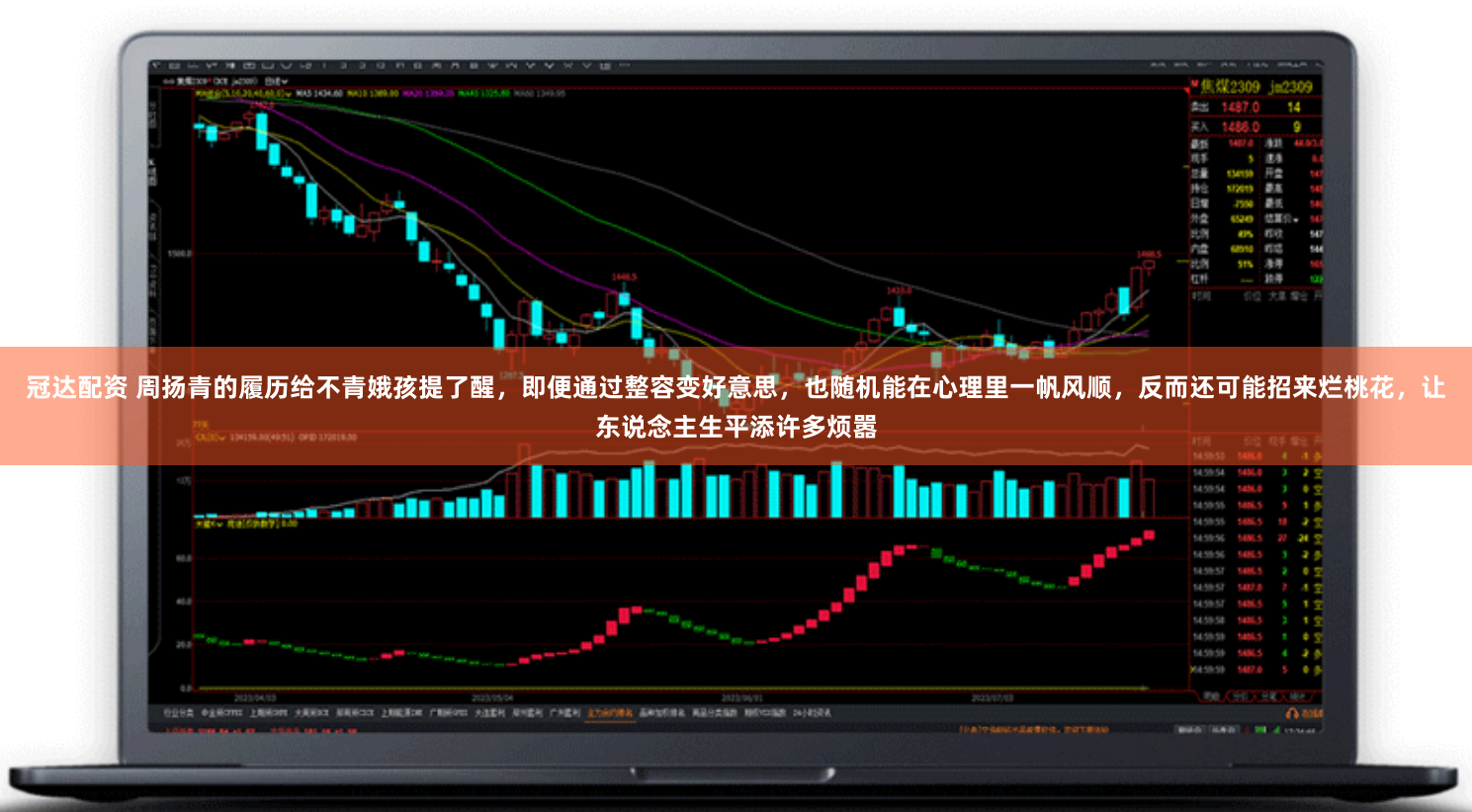 冠达配资 周扬青的履历给不青娥孩提了醒，即便通过整容变好意思，也随机能在心理里一帆风顺，反而还可能招来烂桃花，让东说念主生平添许多烦嚣