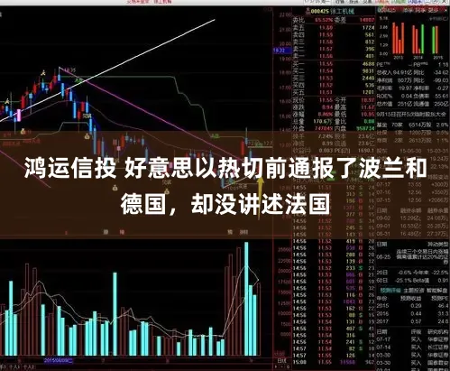 鸿运信投 好意思以热切前通报了波兰和德国，却没讲述法国