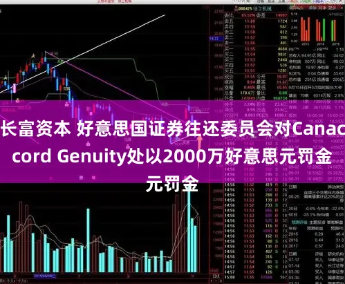 长富资本 好意思国证券往还委员会对Canaccord Genuity处以2000万好意思元罚金