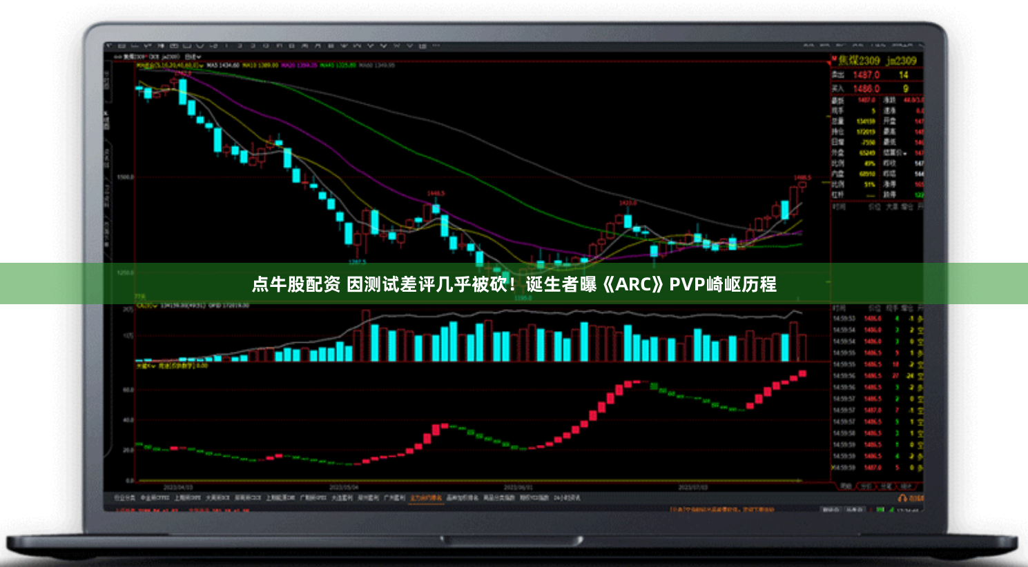 点牛股配资 因测试差评几乎被砍！诞生者曝《ARC》PVP崎岖历程