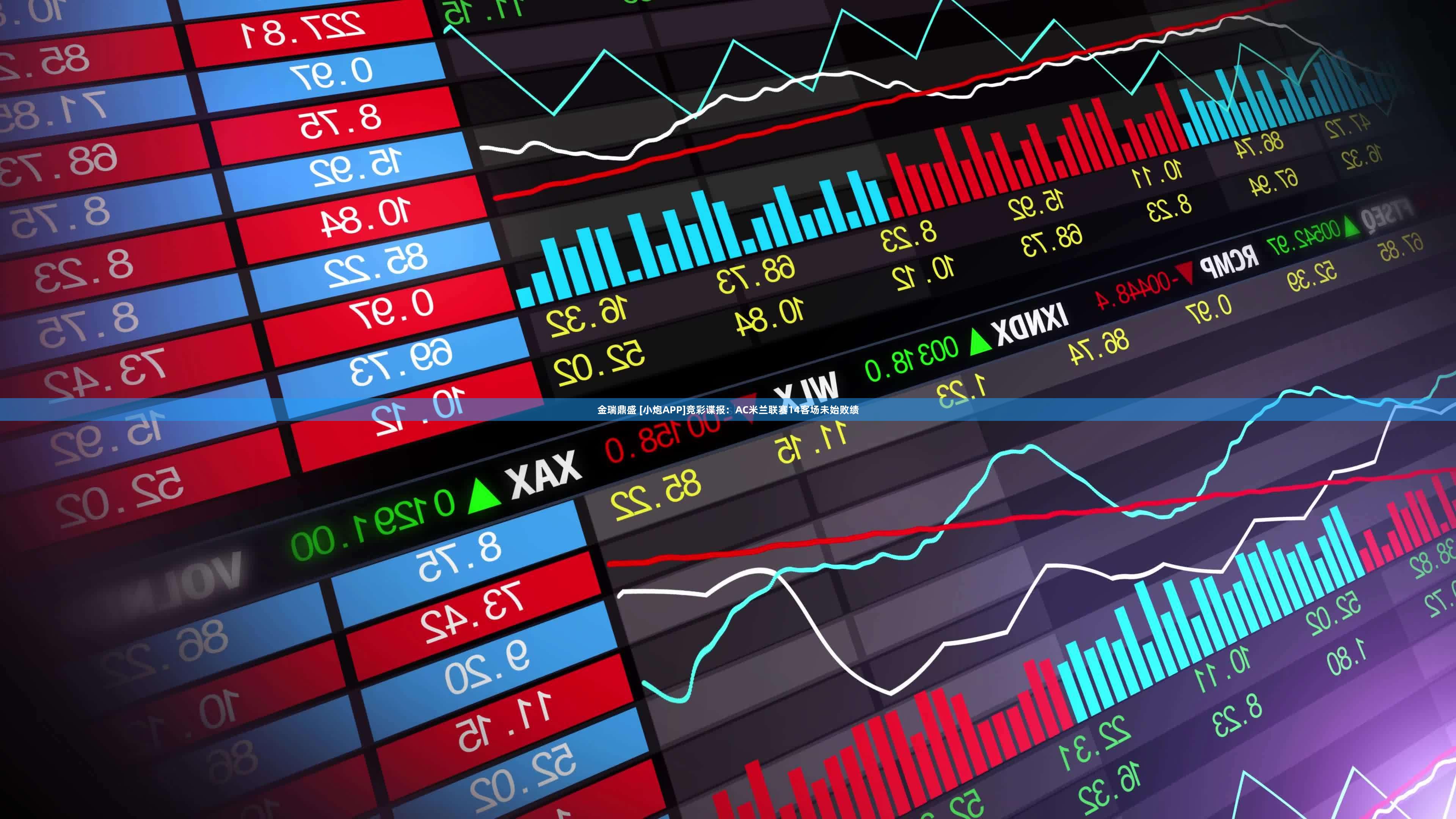 金瑞鼎盛 [小炮APP]竞彩谍报：AC米兰联赛14客场未始败绩