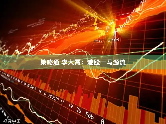 策略通 李大霄：港股一马源流