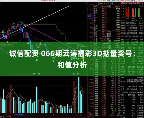 诚信配资 066期云涛福彩3D掂量奖号：和值分析