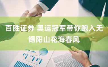 百胜证券 奥运冠军带你跑入无锡阳山花海春风