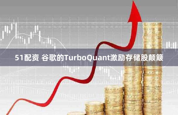 51配资 谷歌的TurboQuant激励存储股颠簸