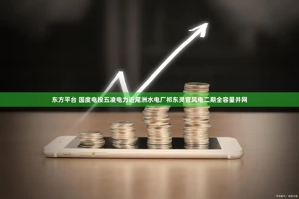 东方平台 国度电投五凌电力近尾洲水电厂祁东灵官风电二期全容量并网