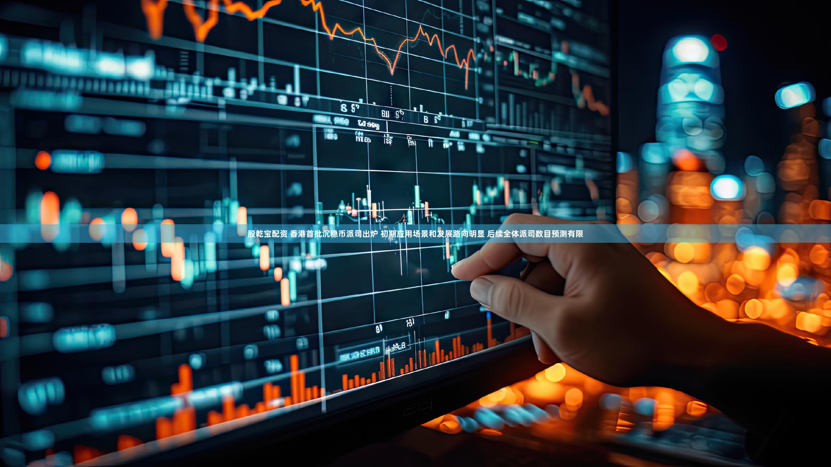 股乾宝配资 香港首批沉稳币派司出炉 初期应用场景和发展路向明显 后续全体派司数目预测有限