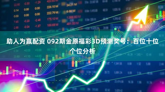 助人为赢配资 092期金原福彩3D预测奖号：百位十位个位分析