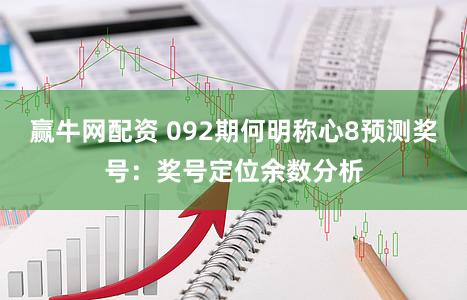 赢牛网配资 092期何明称心8预测奖号：奖号定位余数分析