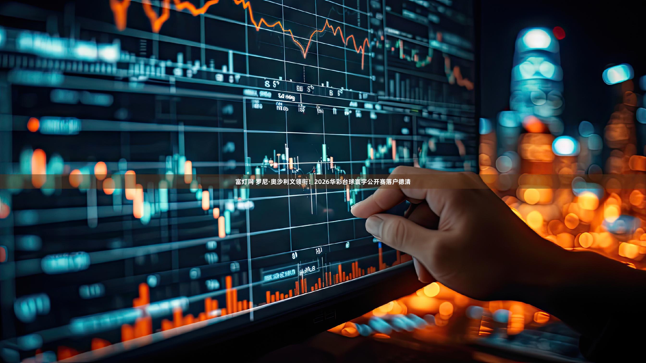 富灯网 罗尼·奥沙利文领衔！2026华彩台球寰宇公开赛落户德清