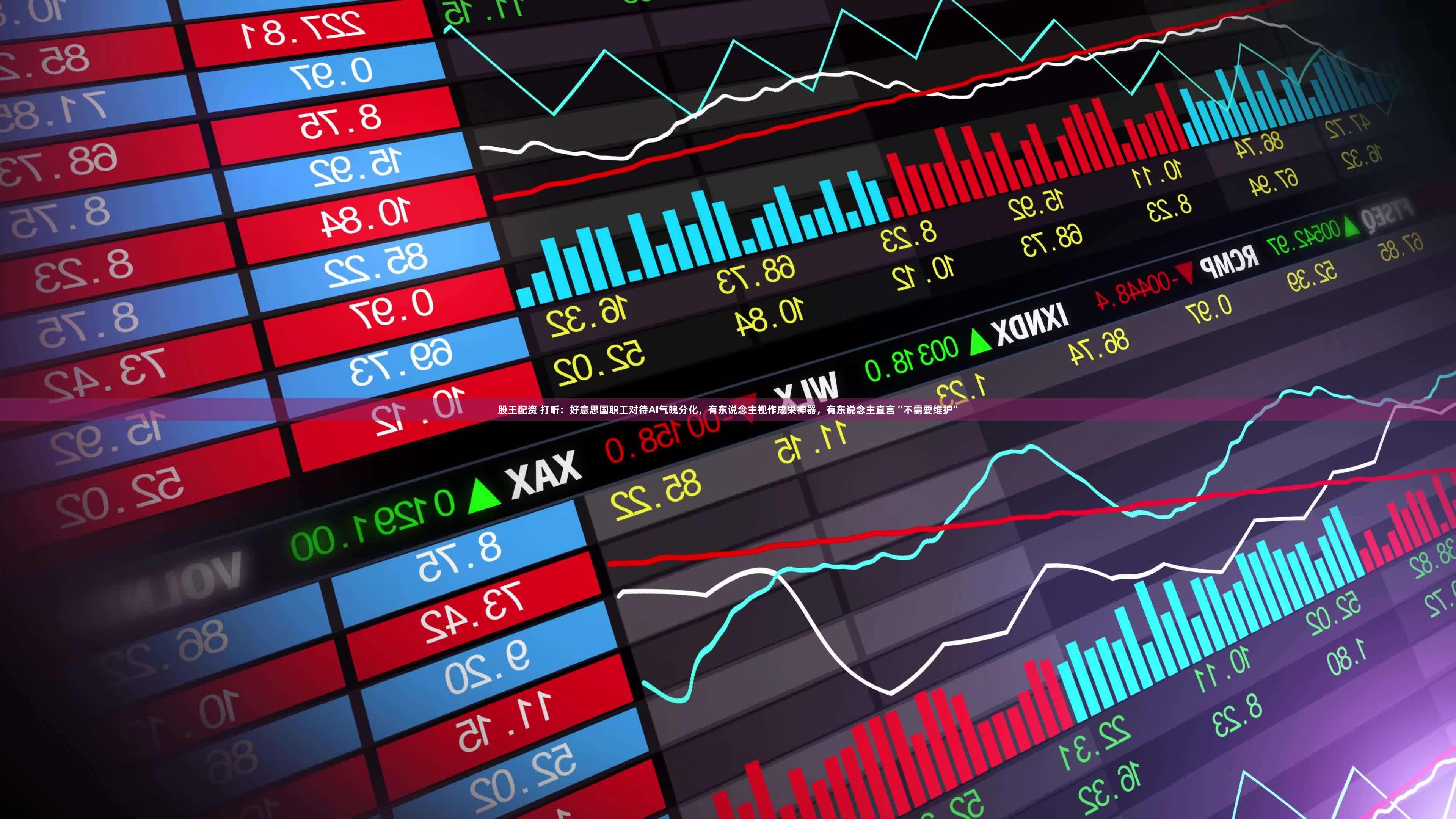 股王配资 打听：好意思国职工对待AI气魄分化，有东说念主视作成果神器，有东说念主直言“不需要维护”