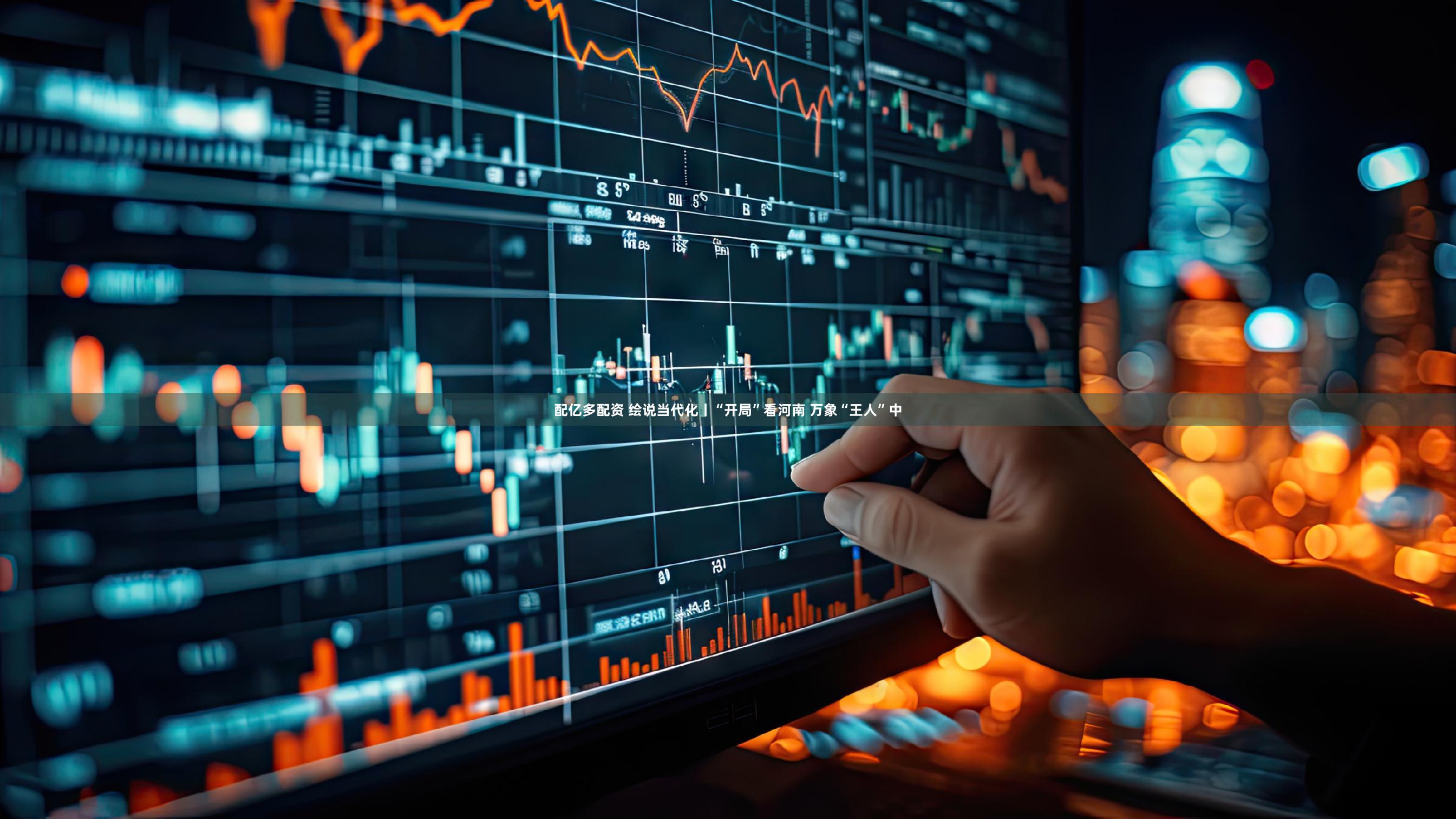 配亿多配资 绘说当代化丨“开局”看河南 万象“王人”中