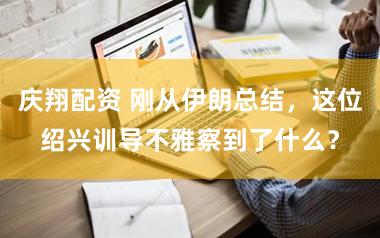 庆翔配资 刚从伊朗总结，这位绍兴训导不雅察到了什么？