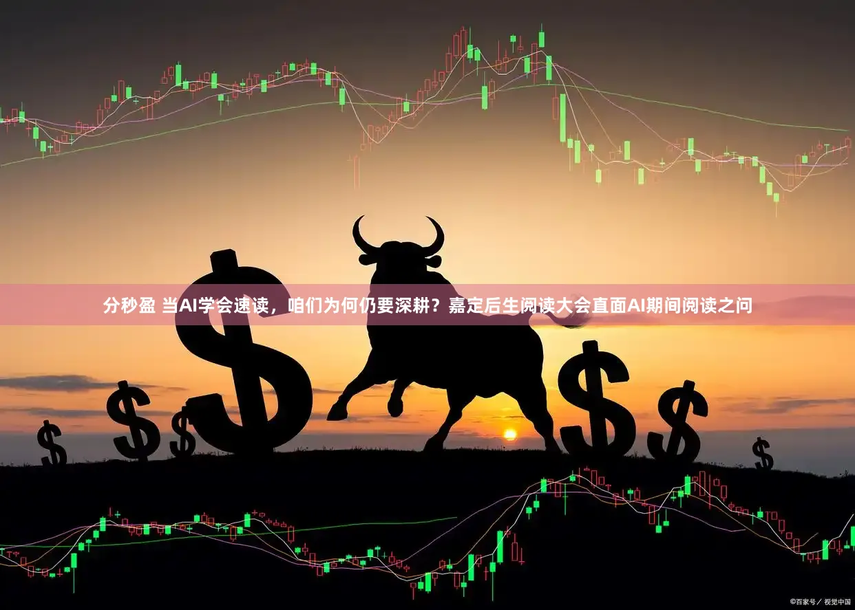 分秒盈 当AI学会速读，咱们为何仍要深耕？嘉定后生阅读大会直面AI期间阅读之问