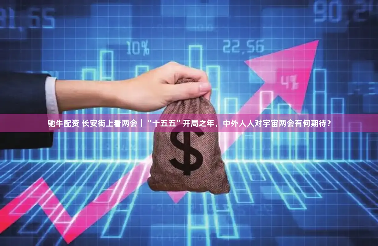 驰牛配资 长安街上看两会｜“十五五”开局之年，中外人人对宇宙两会有何期待？