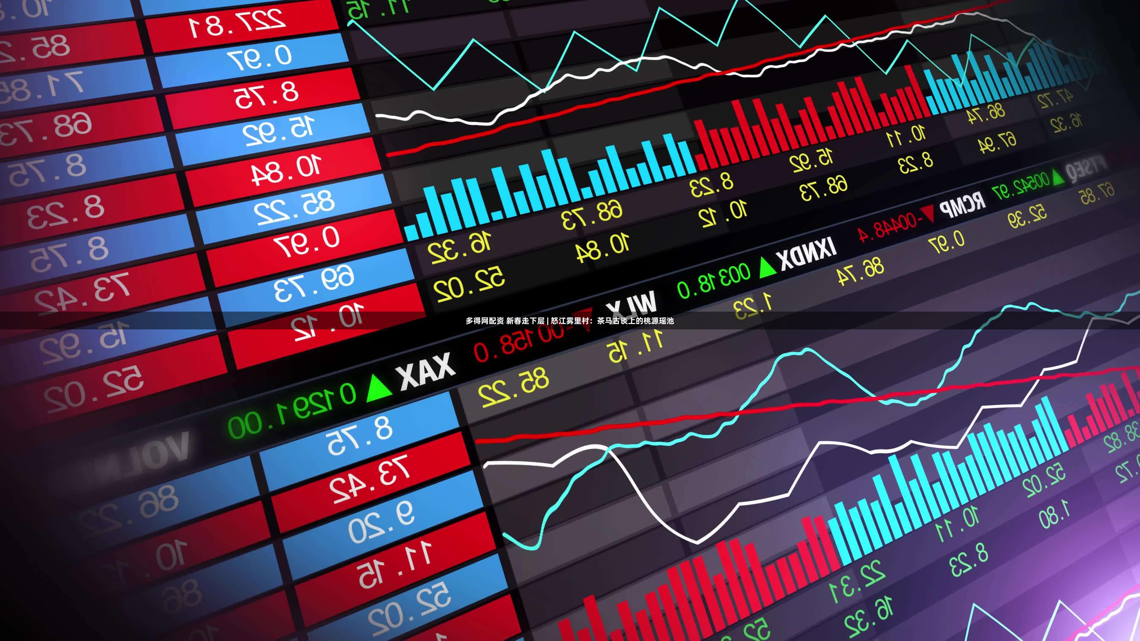多得网配资 新春走下层 | 怒江雾里村：茶马古谈上的桃源瑶池