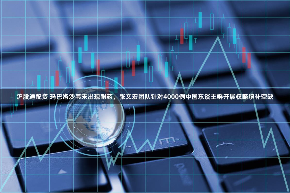 沪股通配资 玛巴洛沙韦未出现耐药,张文宏团队针对4000例中国东谈主群开展权略填补空缺