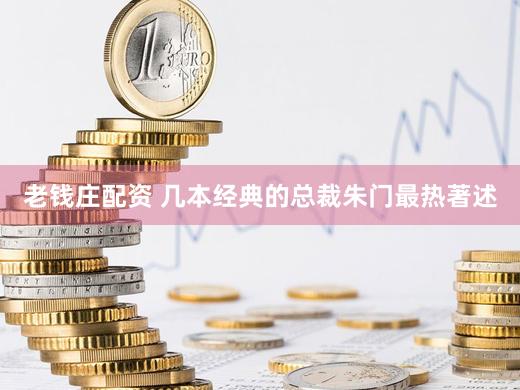 老钱庄配资 几本经典的总裁朱门最热著述