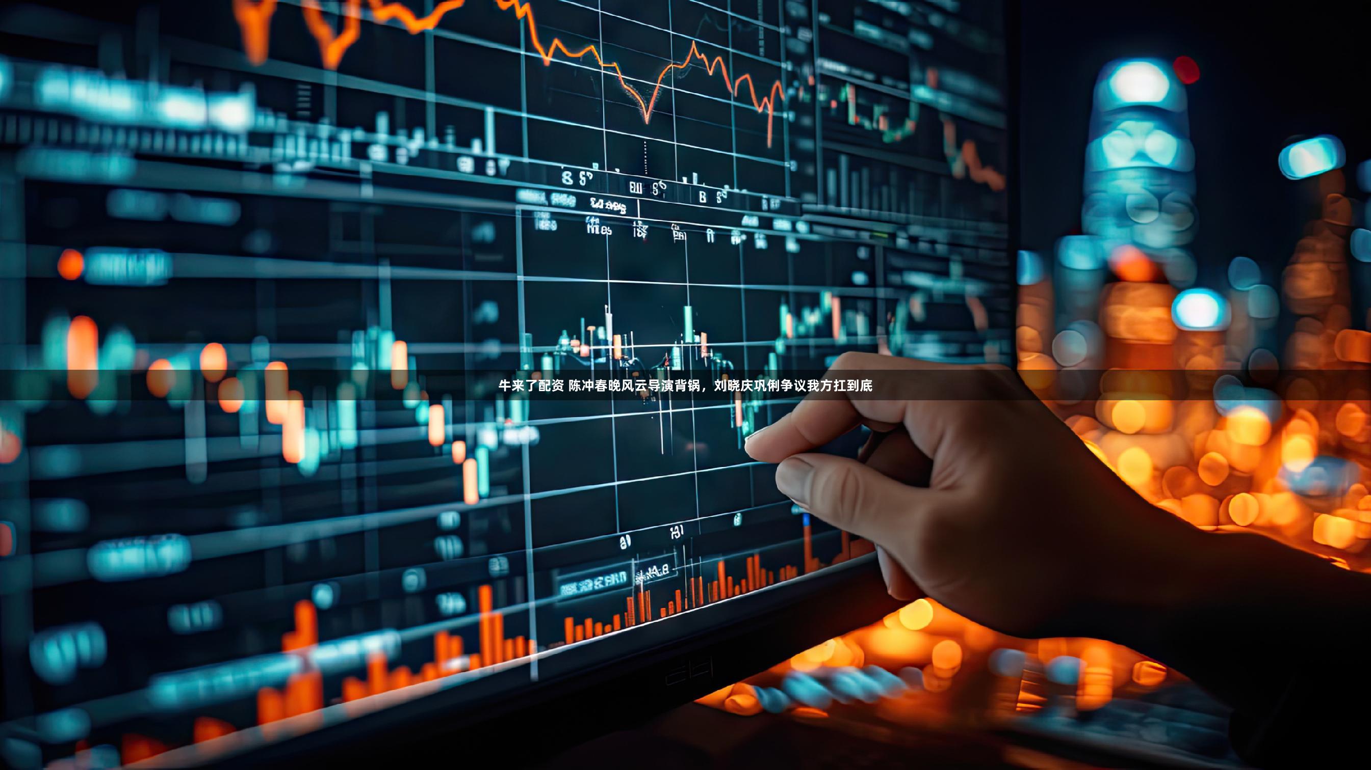 牛来了配资 陈冲春晚风云导演背锅，刘晓庆巩俐争议我方扛到底