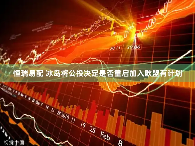 恒瑞易配 冰岛将公投决定是否重启加入欧盟有计划