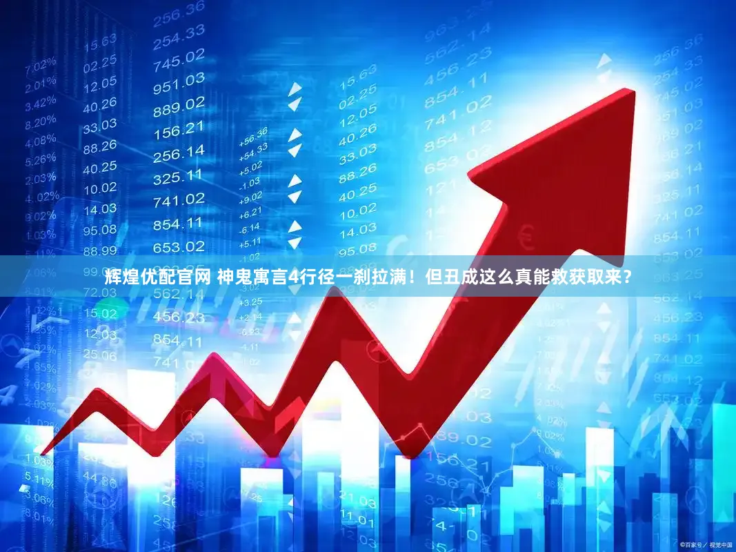 辉煌优配官网 神鬼寓言4行径一刹拉满！但丑成这么真能救获取来？