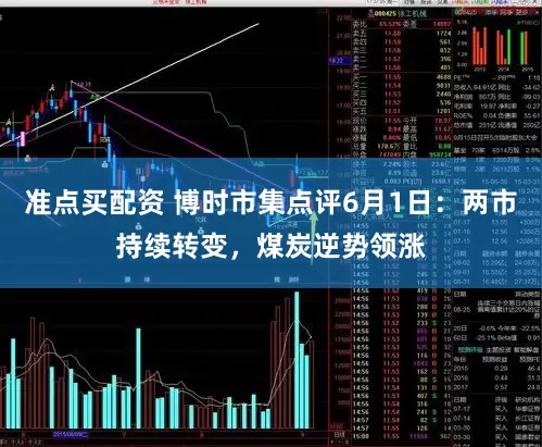 准点买配资 博时市集点评6月1日：两市持续转变，煤炭逆势领涨