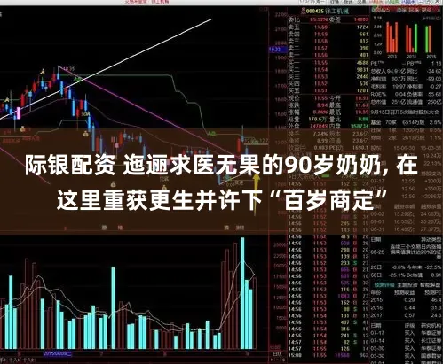 际银配资 迤逦求医无果的90岁奶奶, 在这里重获更生并许下“百岁商定”