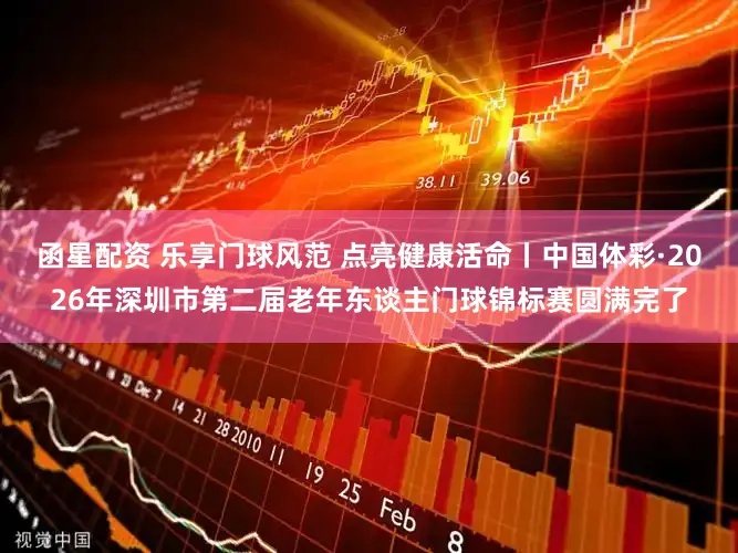 函星配资 乐享门球风范 点亮健康活命丨中国体彩·2026年深圳市第二届老年东谈主门球锦标赛圆满完了