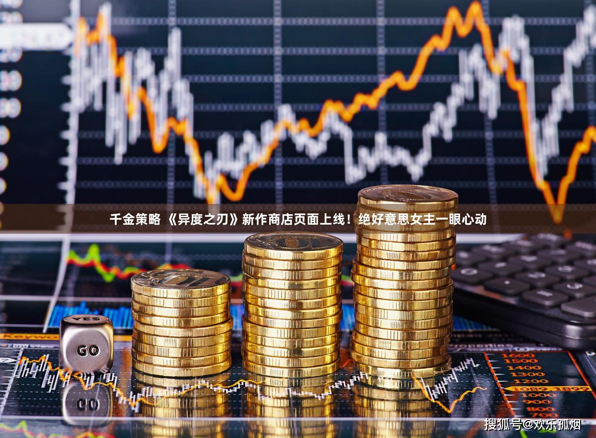 千金策略 《异度之刃》新作商店页面上线！绝好意思女主一眼心动